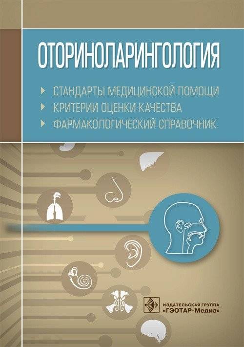 Оториноларингология. Стандарты мед. помощи. Критерии оценки качества. Фармакологический справочник | Otorhinolaryngology: Standards of Medical Care, Quality Assessment Criteria, and Pharmacological Guide