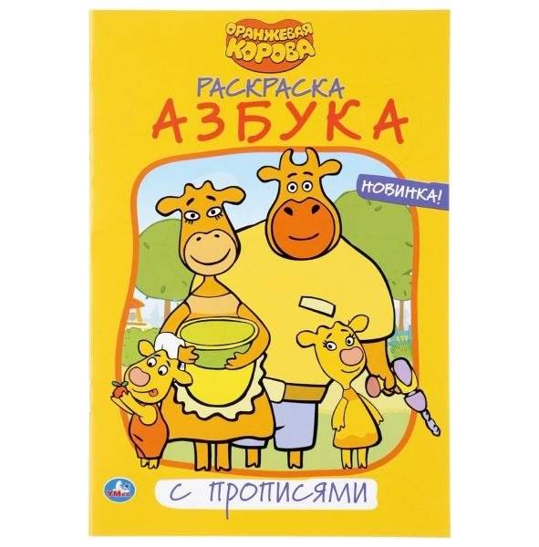 Азбука. Оранжевая корова | Alphabet: Orange Cow