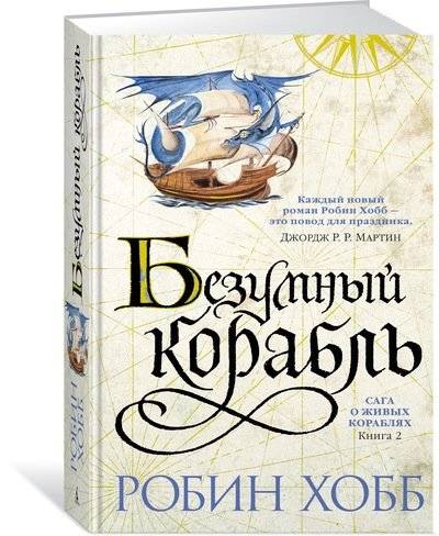 Сага о живых кораблях. Книга 2. Безумный корабль | The Saga of the Living Ships. Book 2. The Mad Ship