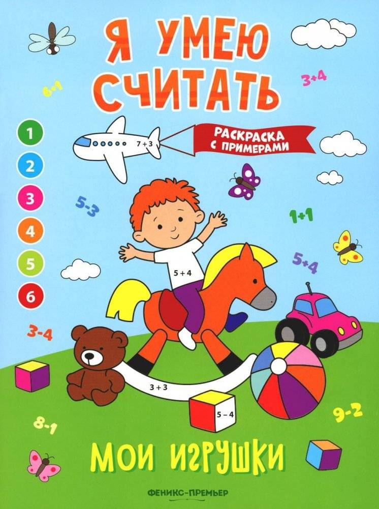 Мои игрушки. Книжка-раскраска с примерами