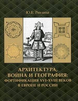 Архитектура, война и география: фортификация XVI-XVIII веков в Европе и России | Architecture, War, and Geography: Fortification of the 16th-18th Centuries in Europe and Russia