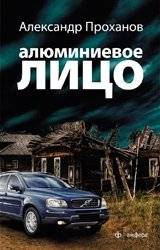 Алюминиевое лицо | Aluminum Face