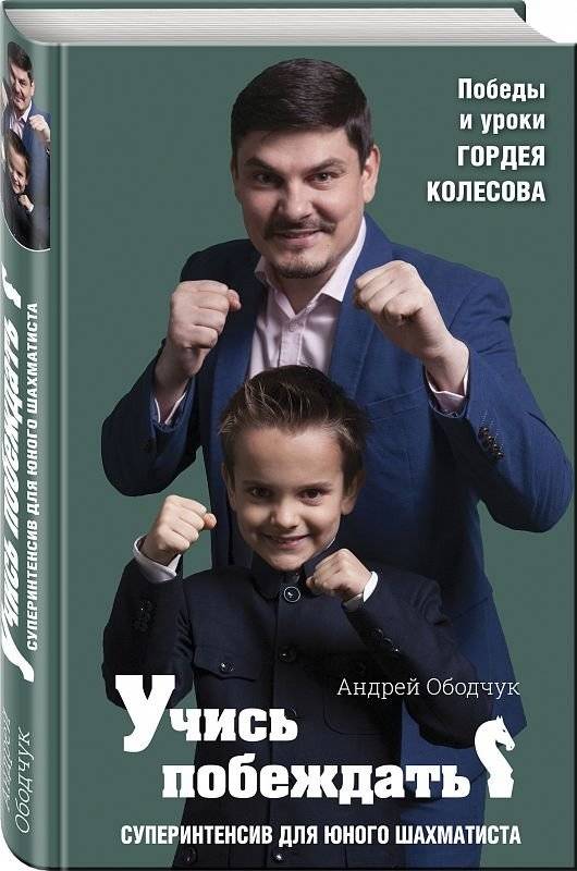 Учись побеждать. Суперинтенсив для юного шахматиста | Learn to Win: Superintensive Course for Young Chess Players