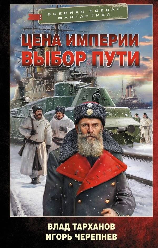 Цена империи. Выбор пути | Price of Empire. The Path Chosen