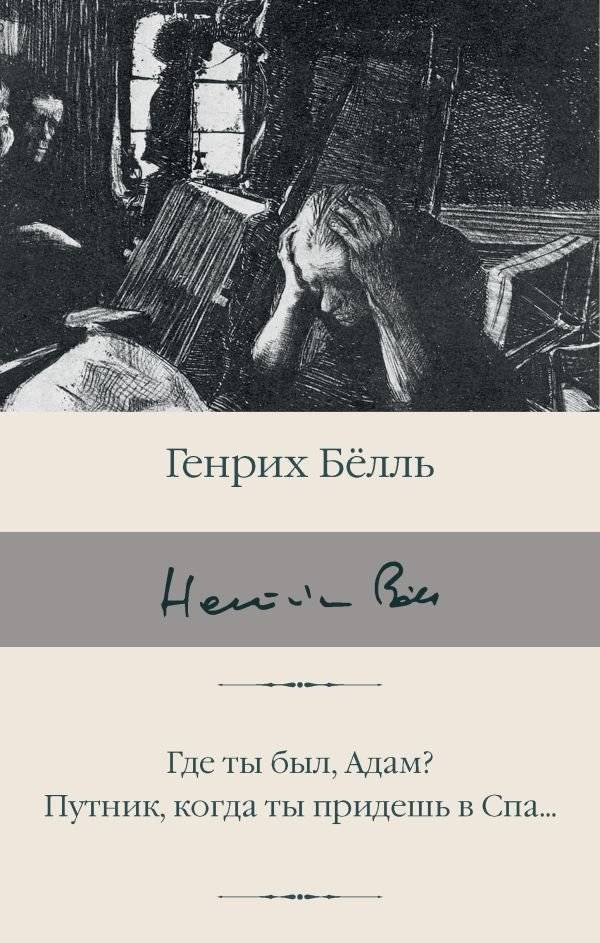 Где ты был, Адам? Путник, когда ты придешь в Спа... | Where Were You, Adam? Traveler, When Will You Come to Spa...