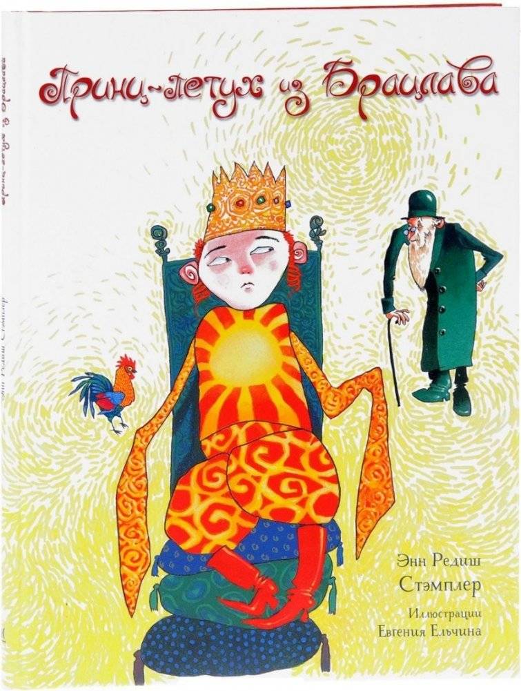 Принц-Петух из Брацлава | The Rooster Prince of Bratslav