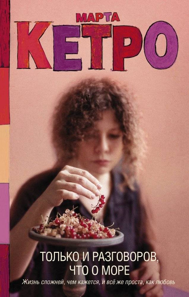Только и разговоров, что о море | All Talk About the Sea