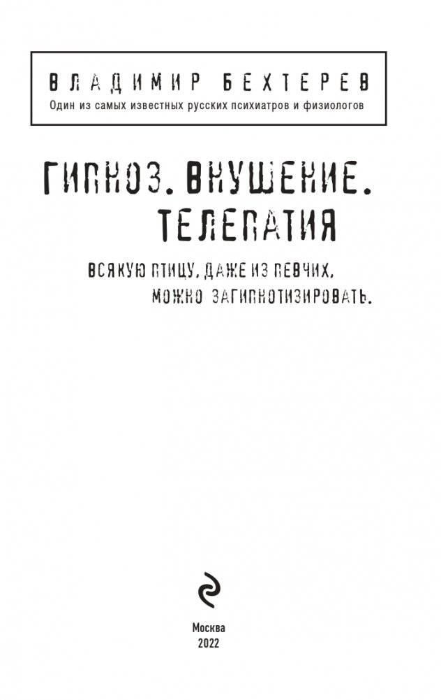 Гипноз. Внушение. Телепатия фото книги 2