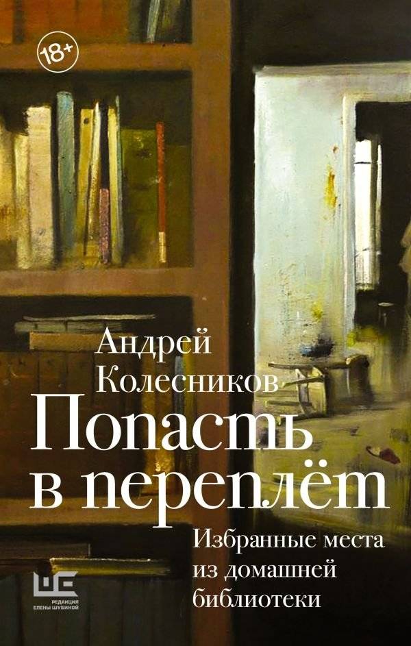 Попасть в переплёт. Избранные места из домашней библиотеки | Caught in the Binding: Selected Passages from a Home Library