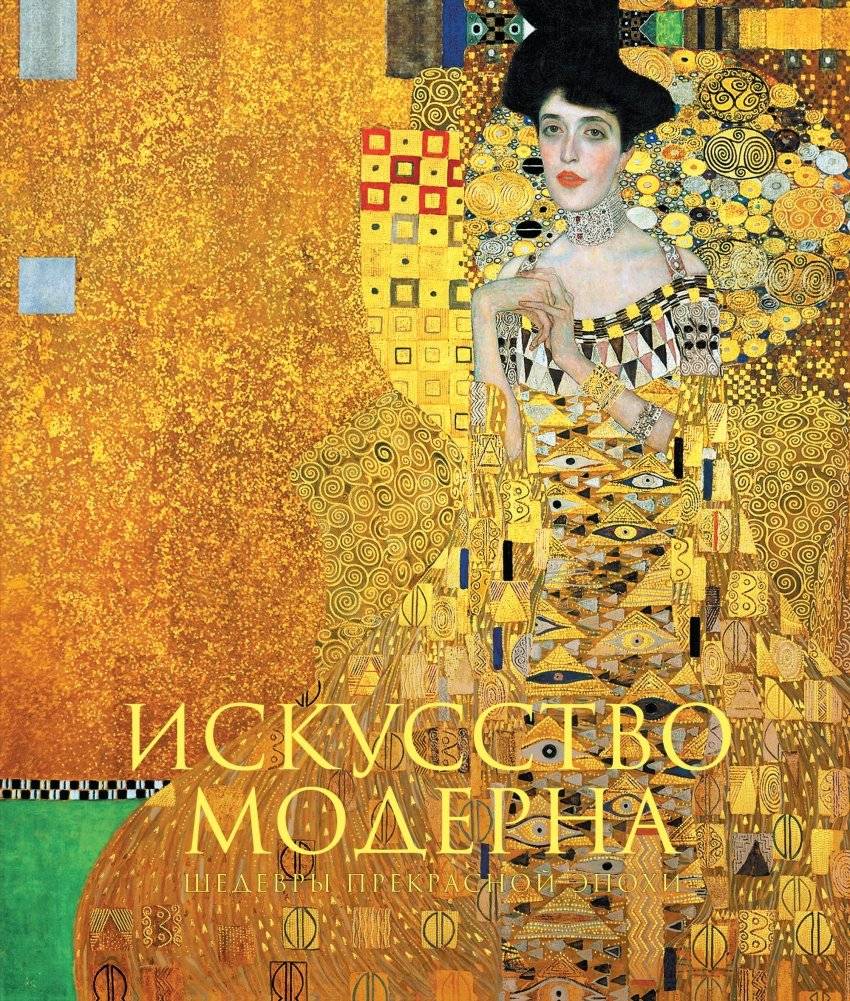 Искусство модерна | Art Nouveau