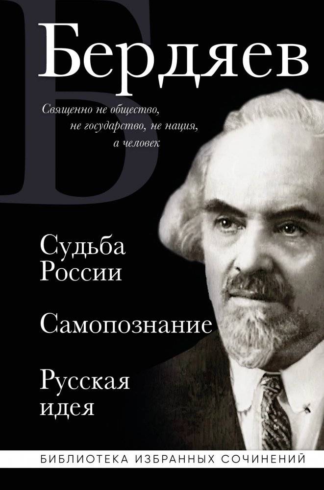 Николай Бердяев. Судьба России. Самопознание. Русская идея | Nikolai Berdyaev: The Fate of Russia, Self-Knowledge, and the Russian Idea