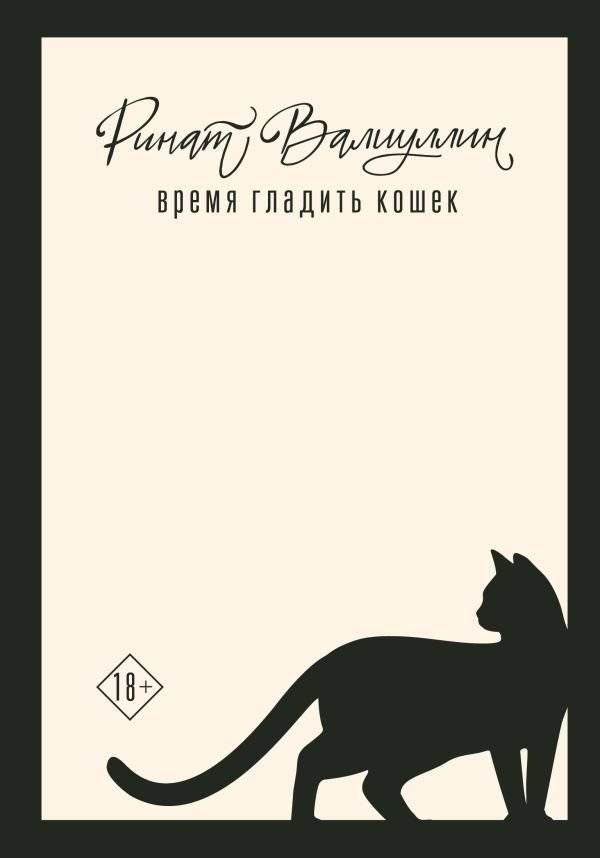 Время гладить кошек | Time to Pet Cats