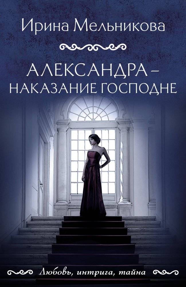 Александра - наказание Господне | Alexandra - God"s Punishment
