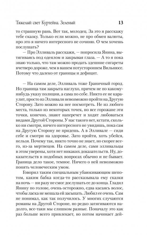 Тяжелый свет Куртейна. Зелёный фото книги 4