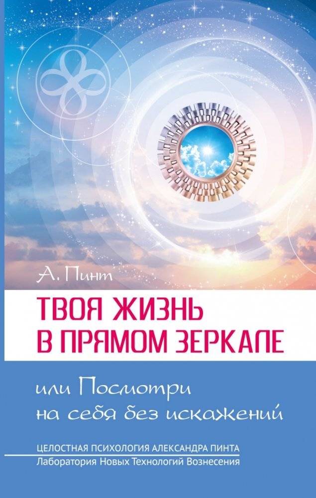 Твоя жизнь в прямом зеркале, или посмотри на себя без искажений | Your Life in a Direct Mirror, or See Yourself Without Distortion