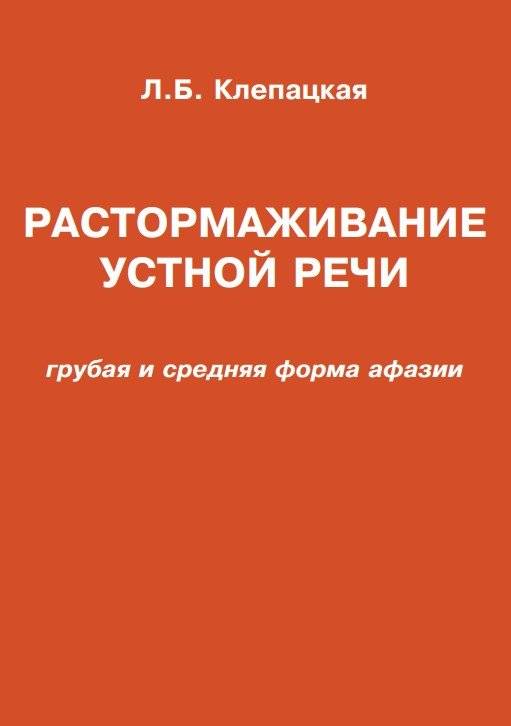 Растормаживание устной речи. Грубая и средняя формы афазии | Speech Activation: Severe and Moderate Aphasia