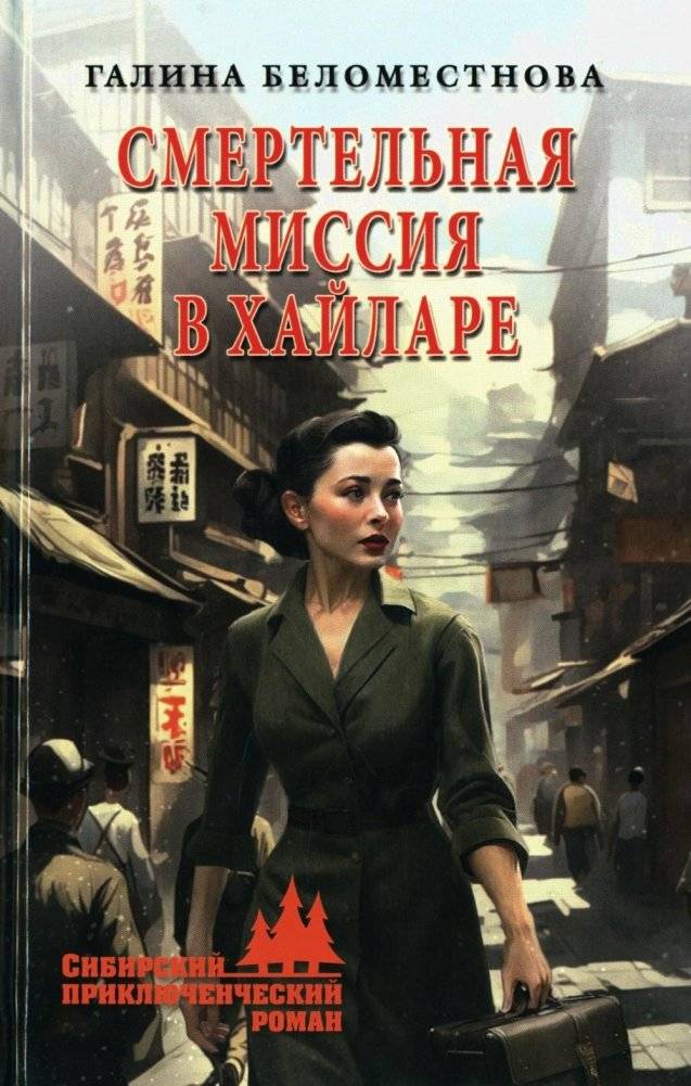Смертельная миссия в Хайларе: роман. 2-е изд | Deadly Mission in Hailar: A Novel