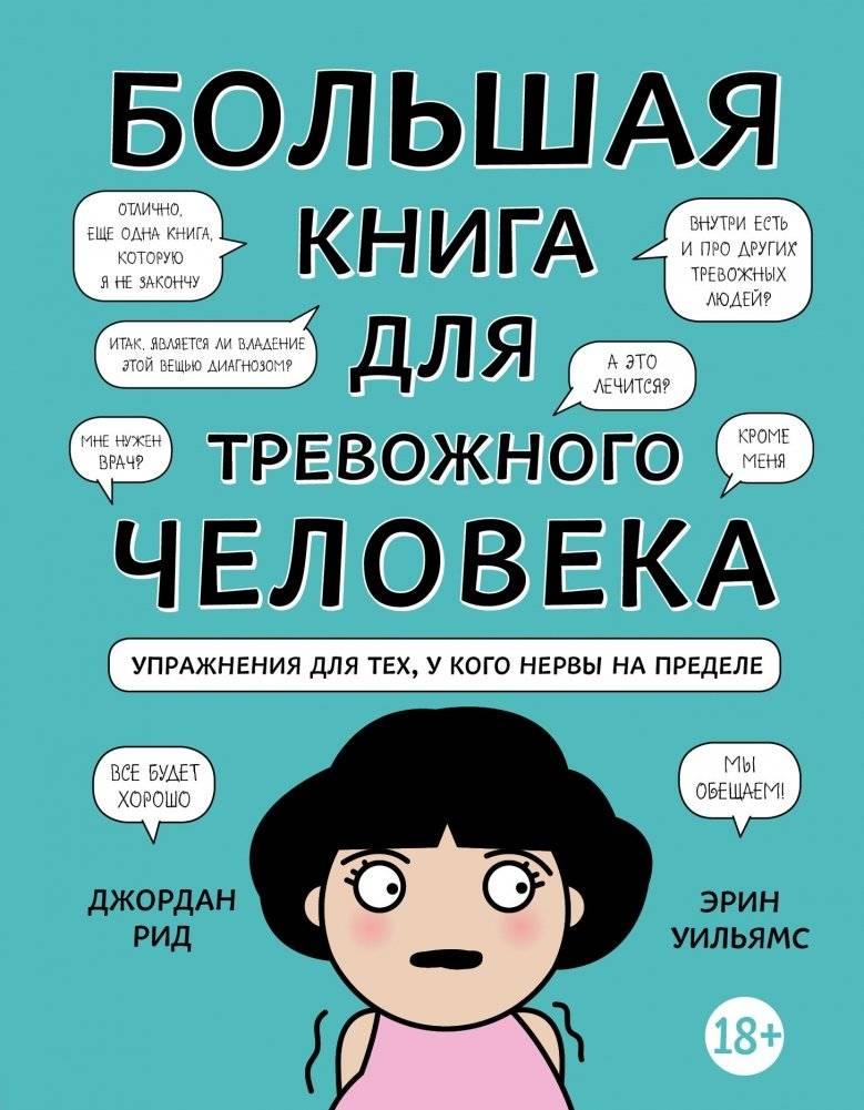 Большая книга для тревожного человека. Упражнения для тех, у кого нервы на пределе | The Big Book for Anxious People: Exercises for When Your Nerves Are Frayed