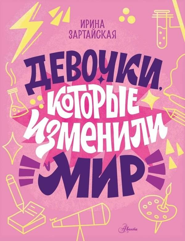 Девочки, которые изменили мир | Girls Who Changed the World