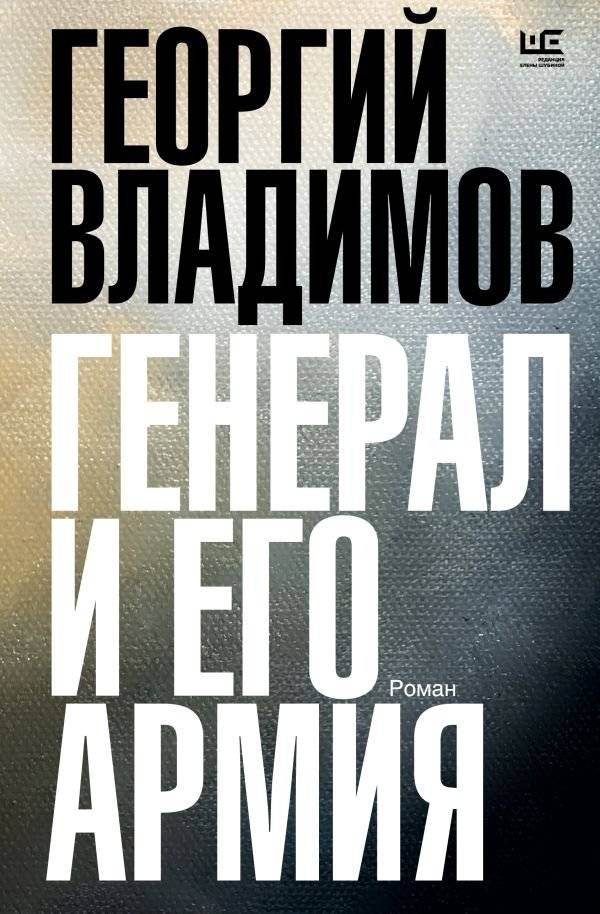 Генерал и его армия | The General and His Army