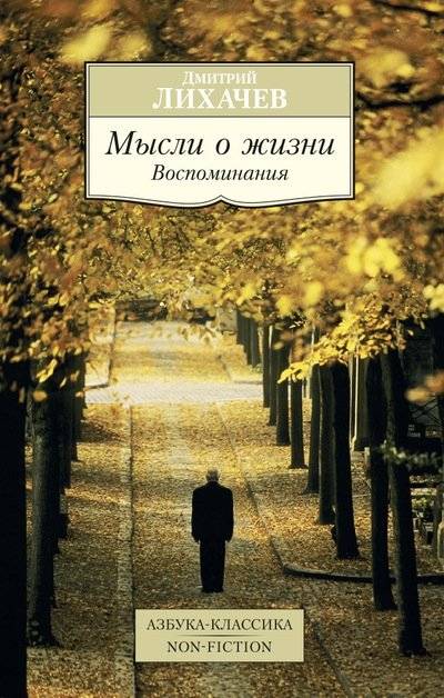 Мысли о жизни. Воспоминания | Thoughts on Life. Memories
