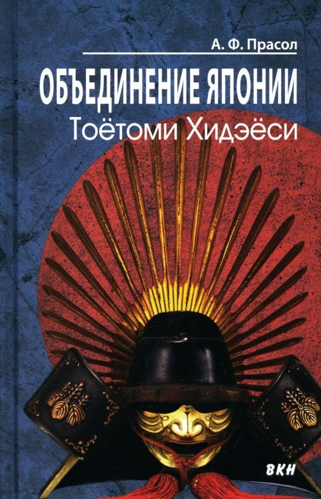 Объединение Японии. Тоётоми Хидэёси. 3-е издание | The Unification of Japan: Toyotomi Hideyoshi