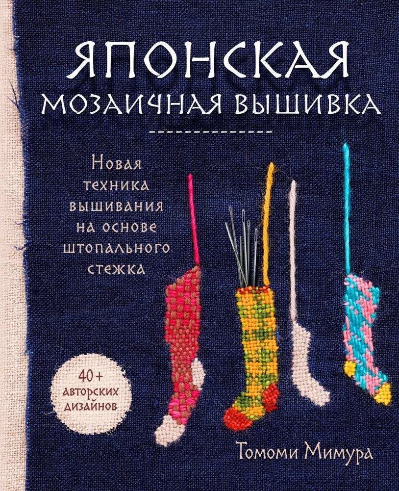 Японская мозаичная вышивка. Новая техника вышивания на основе штопального стежка | Japanese Mosaic Embroidery: A New Stitching Technique Based on Darning Stitch