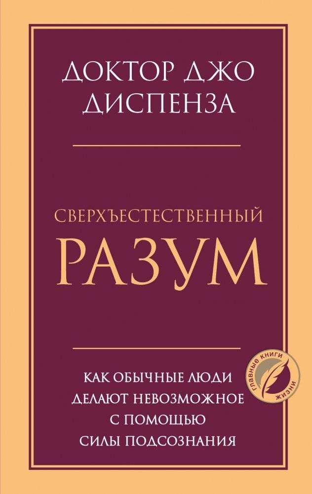 Сверхъестественный разум. Как обычные люди делают невозможное с помощью силы подсознания | Superhuman Mind. How Ordinary People Achieve the Impossible Through the Power of the Subconscious