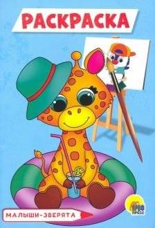 Раскраска А5. Малыши-зверята | Farm Coloring Book