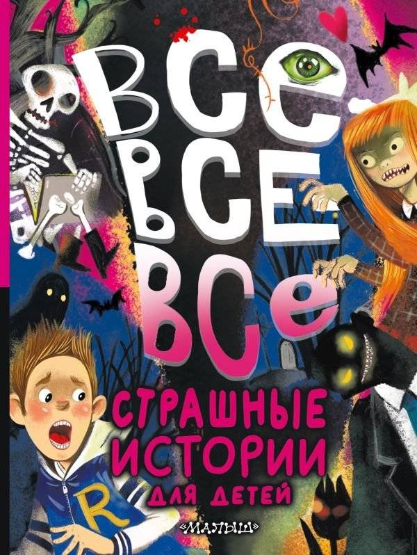 Все-все-все страшные истории для детей | All Scary Stories for Children