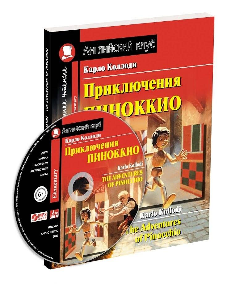 Приключения Пиноккио. Домашнее чтение с заданиями по новому ФГОС (+ CD-ROM) | The Adventures of Pinocchio: Home Reading with Exercises