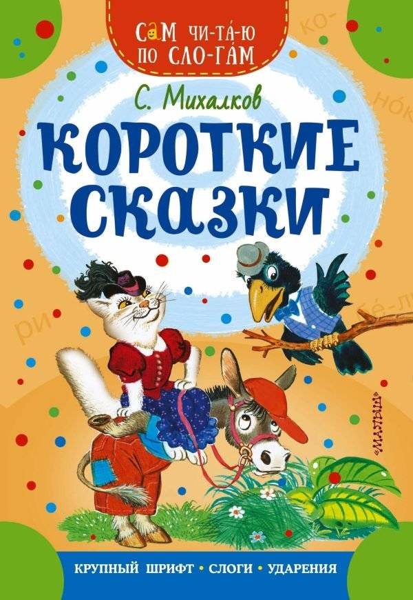 Короткие сказки | Short Fairy Tales
