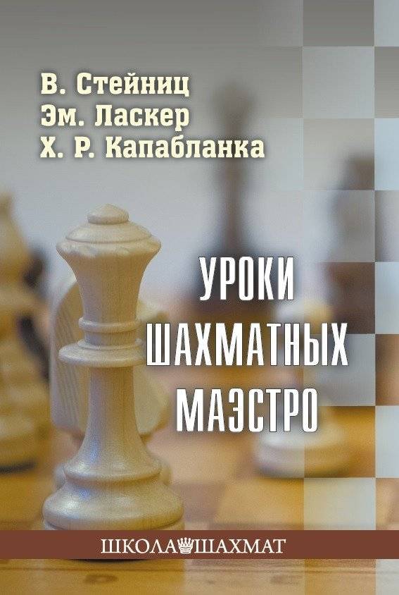 Уроки шахматных маэстро | Chess Master Lessons