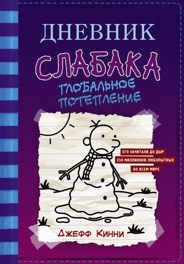 Дневник слабака-13. Глобальное потепление | Diary of a Wimpy Kid: Global Warming