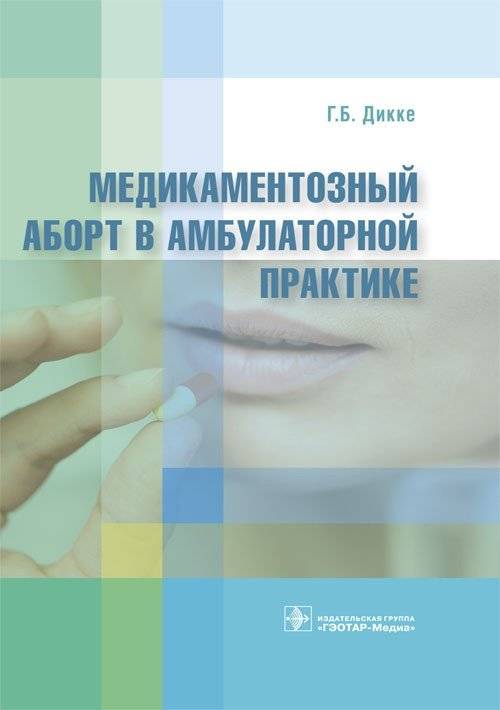 Медикаментозный аборт в амбулаторной практике | Medical Abortion in Outpatient Practice