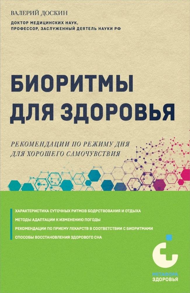Биоритмы для здоровья. Рекомендации по режиму для хорошего самочувствия | Biorhythms for Health: Lifestyle Recommendations for Well-being