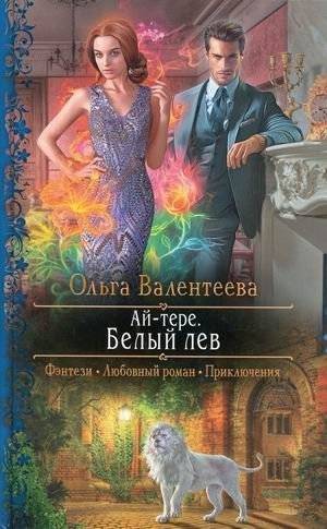 Ай-тере. Белый лев | Ai-tere. The White Lion