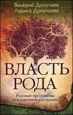 Власть рода | The Power of the Clan