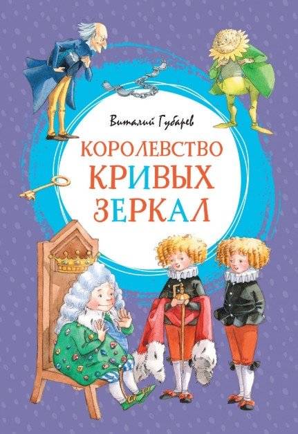 Королевство кривых зеркал | Kingdom of Crooked Mirrors