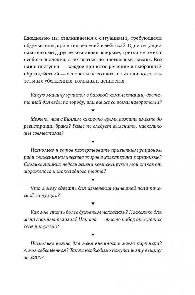 Почему мы так поступаем? 76 стратегий для выявления наших истинных ценностей, убеждений и целей Шильд фото книги 7