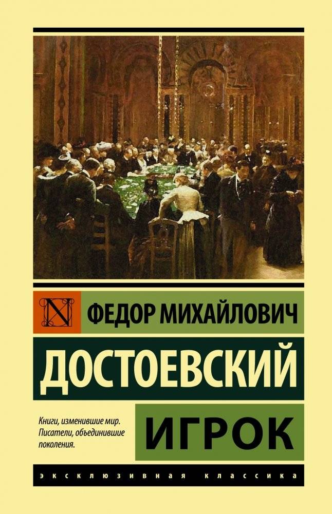 Игрок | The Gambler