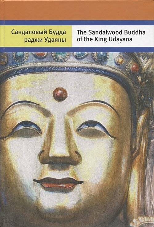Сандаловый Будда раджи Удаяны | Sandalovyi Budda radzhi Udaiany