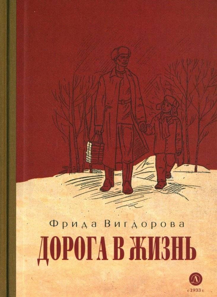 Дорога в жизнь. Повесть | The Road to Life. A Novella