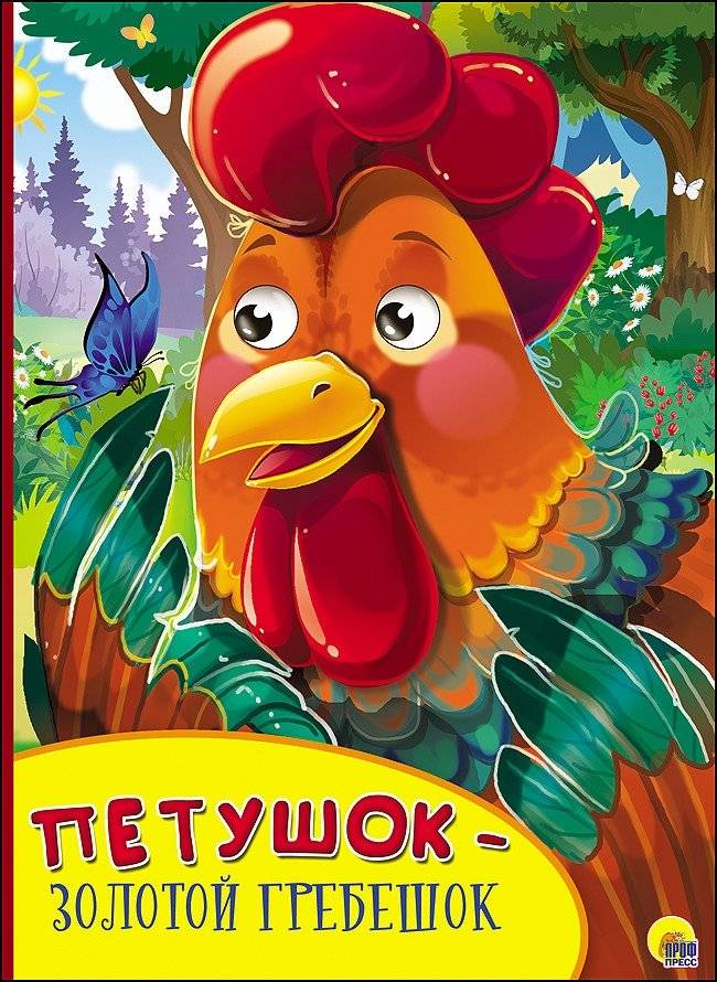 Петушок - золотой гребешок | Rooster - Golden Comb