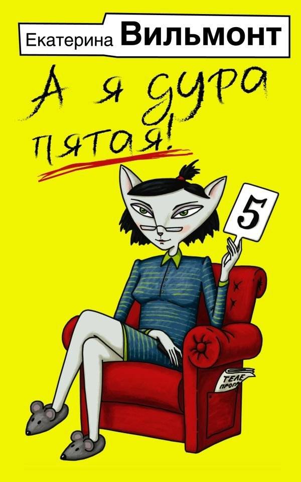 А я дура пятая! | And I'm the Fifth Fool!