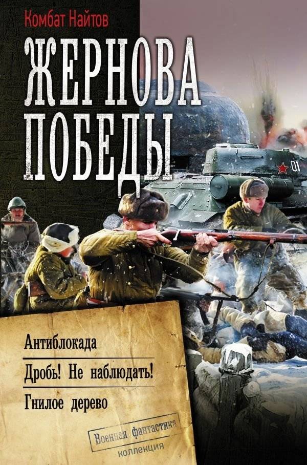 Жернова Победы | The Millstones of Victory