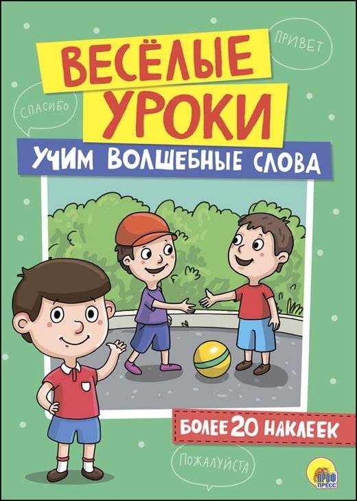 Веселые уроки. Учим волшебные слова | Fun Lessons: Learning Magic Words