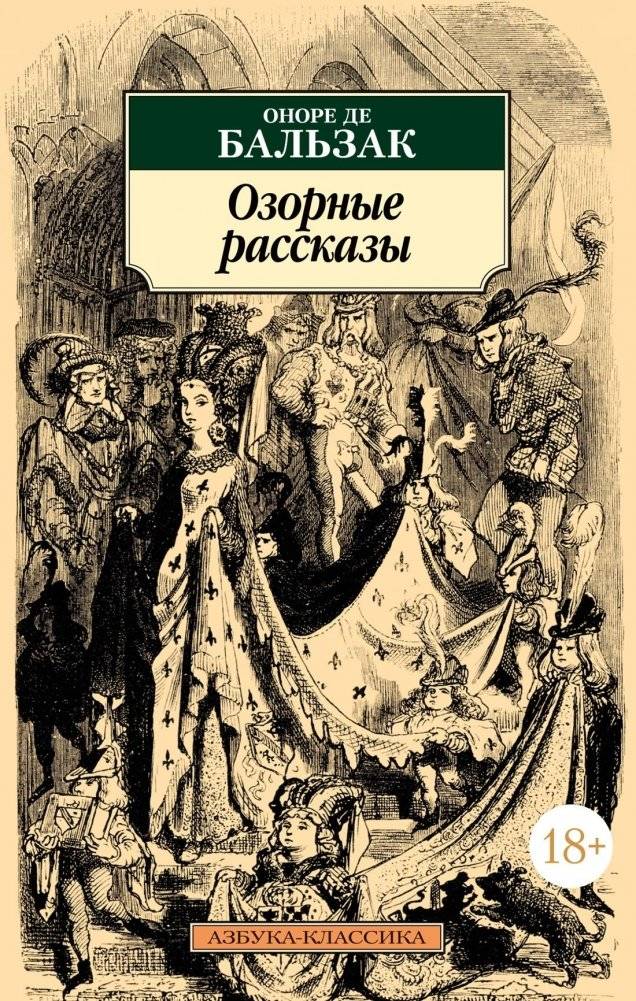 Озорные рассказы | Mischievous Tales