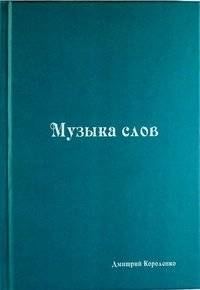 Музыка слов | The Music of Words