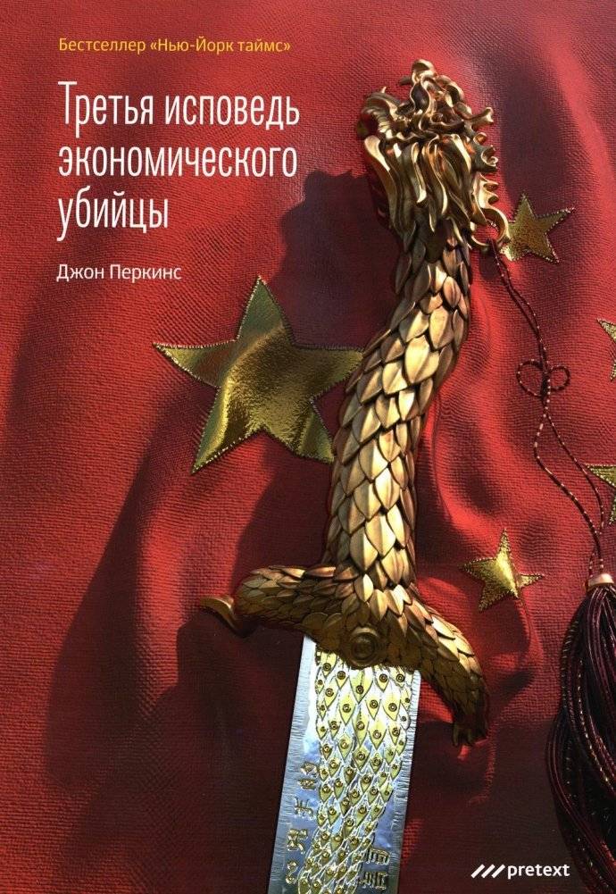 Третья исповедь экономического убийцы (мягк.обл.) | The Third Confession of an Economic Hit Man (Paperback)